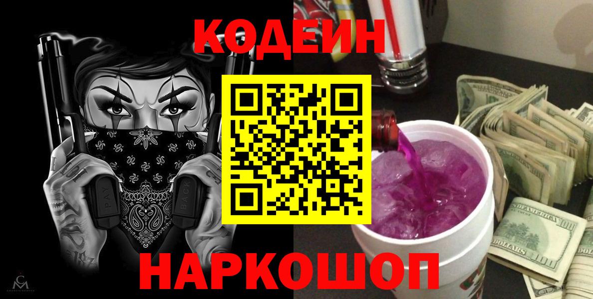 Кодеин Purple Drank  Кодеин напиток Lean (лин)  Вход с VPN  Карабулак 